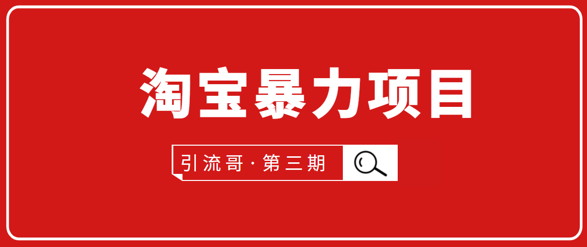 [国内电商]（1777期）引流哥·第3期淘宝暴力项目：每天10-30分钟的空闲时间，有淘宝号，会玩淘宝-第1张图片-智慧创业网