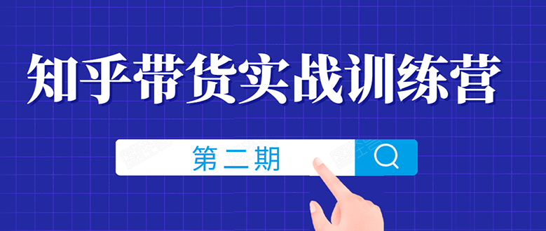 [引流-涨粉-软件]（1498期）知乎带货实战训练营线上第2期，教您知乎带货，月收益几千到几万（无水印）