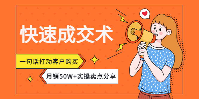 [营销-成交]（4326期）快速成交术，一句话打动客户购买，月销50W+实操卖点分享！-第1张图片-智慧创业网