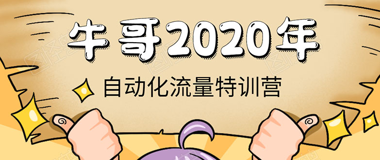 [引流-涨粉-软件]（1408期）《2020自动化流量特训营》30天5000有效粉丝+成熟正规项目一枚（无水印）