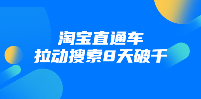 [国内电商]（1744期）进阶战速课：淘宝直通车拉动搜索8天破千（视频课程）无水印-第1张图片-智慧创业网