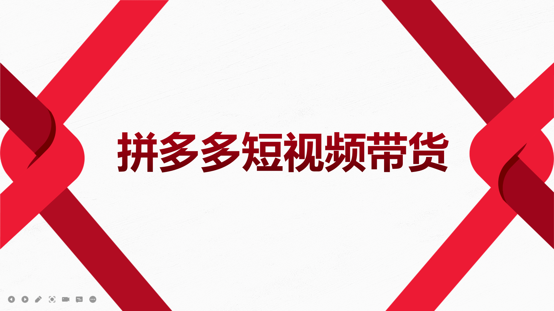 [国内电商]（3754期）2022风口红利期-拼多多短视频带货，适合新手小白的入门短视频教程