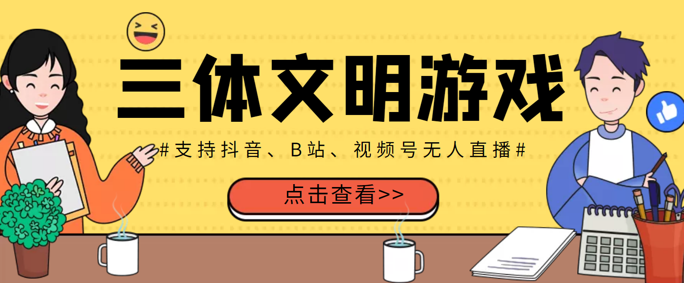 [热门给力项目]（3297期）外面收费980的三体文明游戏无人直播，支持抖音、B站、视频号【脚本+教程】