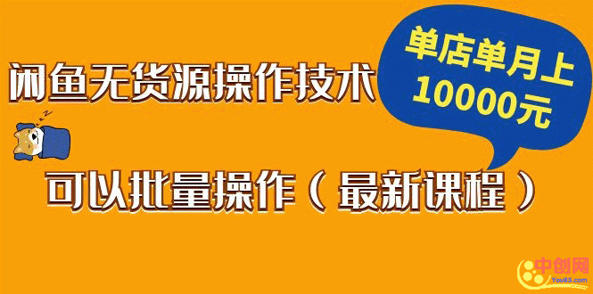 [无货源]（1047期）闲鱼无货源操作技术，单店单月上10000元可以批量操作（最新课程）-第2张图片-智慧创业网