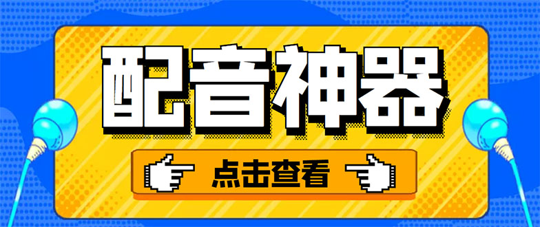 [引流-涨粉-软件]（3028期）分享两款实用软件：配音神器+录音转文字，永久会员，玩抖音必备！