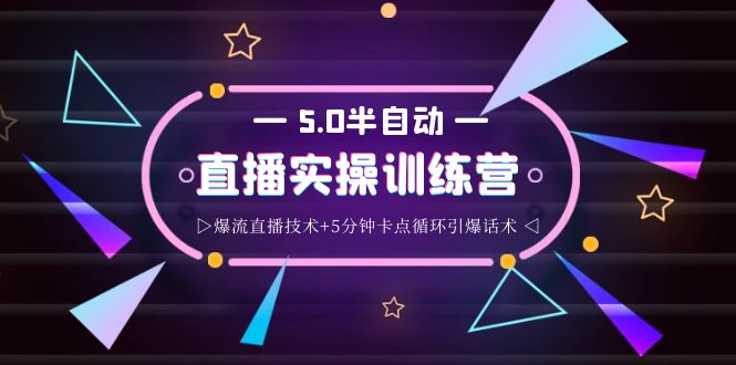 [直播带货]（3763期）蚂蚁·5.0半自动直播2345打法，半自动爆流直播技术+5分钟卡点循环引爆话术