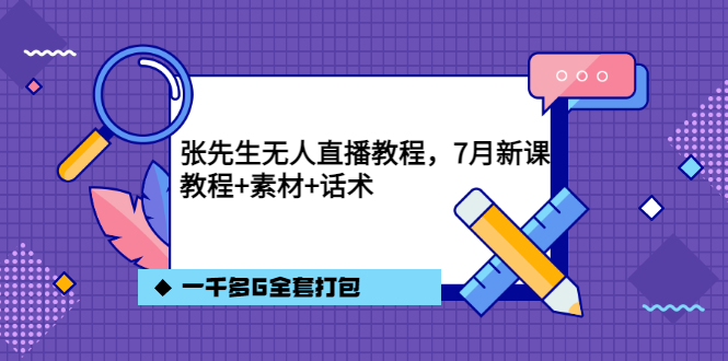 [直播带货]（3210期）张先生无人直播教程，7月新课，教程素材话术一千多G全套打包