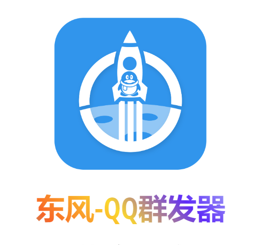 [引流-涨粉-软件]（4147期）【引流必备】东风-QQ群发：全自动引流，功能强大【电脑版】-第2张图片-智慧创业网