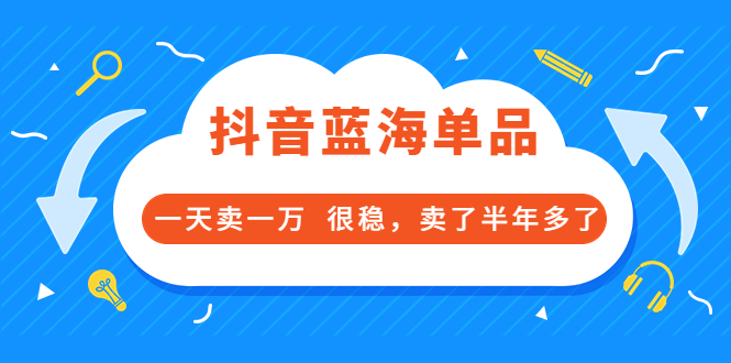 [短视频运营]（3343期）酷酷说钱付费文章：抖音蓝海单品，一天卖一万  很稳，卖了半年多了-第1张图片-智慧创业网