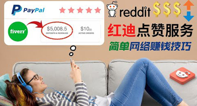 [国外项目]（3318期）出售Reddit点赞服务赚钱，适合新手的副业，每天躺赚200美元