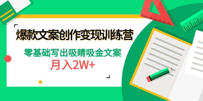 [文案写作]（4439期）爆款短文案创作变现训练营：零基础写出吸睛吸金文案，月入2W+-第1张图片-智慧创业网