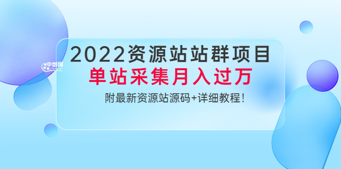 [热门给力项目]（3300期）2022资源站站群项目：单站采集月入过万，附最新资源站源码+详细教程！