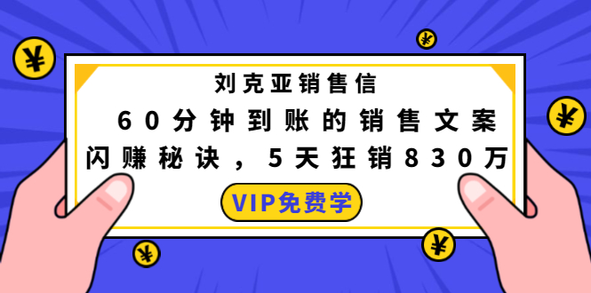 [文案写作]（1488期）刘克亚销售信：60分钟到账的销售文案，闪赚秘诀，5天狂销830万