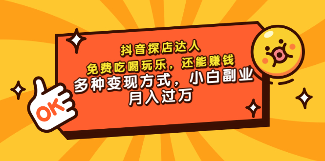 [短视频运营]（3110期）抖音探店达人，免费吃喝玩乐，还能赚钱，多种变现方式，小白副业月入过万