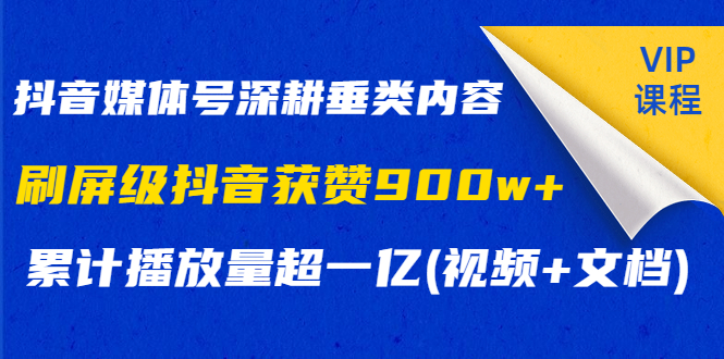 [短视频运营]（1174期）抖音媒体号深耕垂类内容，刷屏级抖音获赞900w+累计播放量超一亿(视频+文档)-第2张图片-智慧创业网