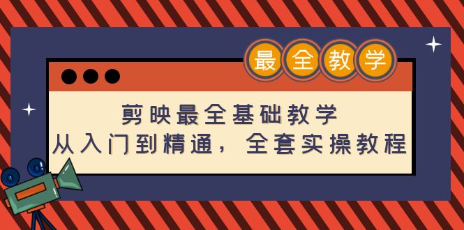 [短视频运营]（4522期）剪映最全基础教学：从入门到精通，全套实操教程（115节-无水印）-第1张图片-智慧创业网