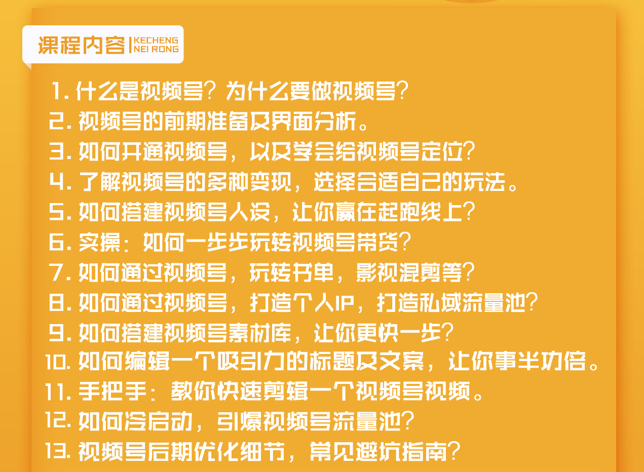 [短视频运营]（1627期）视频号新手实战训练营，让变现更简单，玩赚视频号，轻松月入过万-第2张图片-智慧创业网