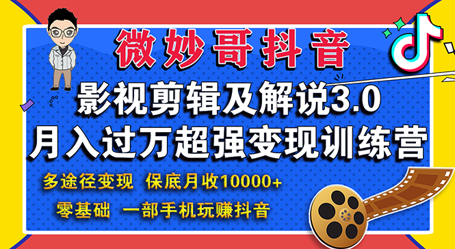 [短视频运营]（1552期）影视剪辑及解说3.0：零基础，一部手机玩赚抖音，多途径月收入10000+