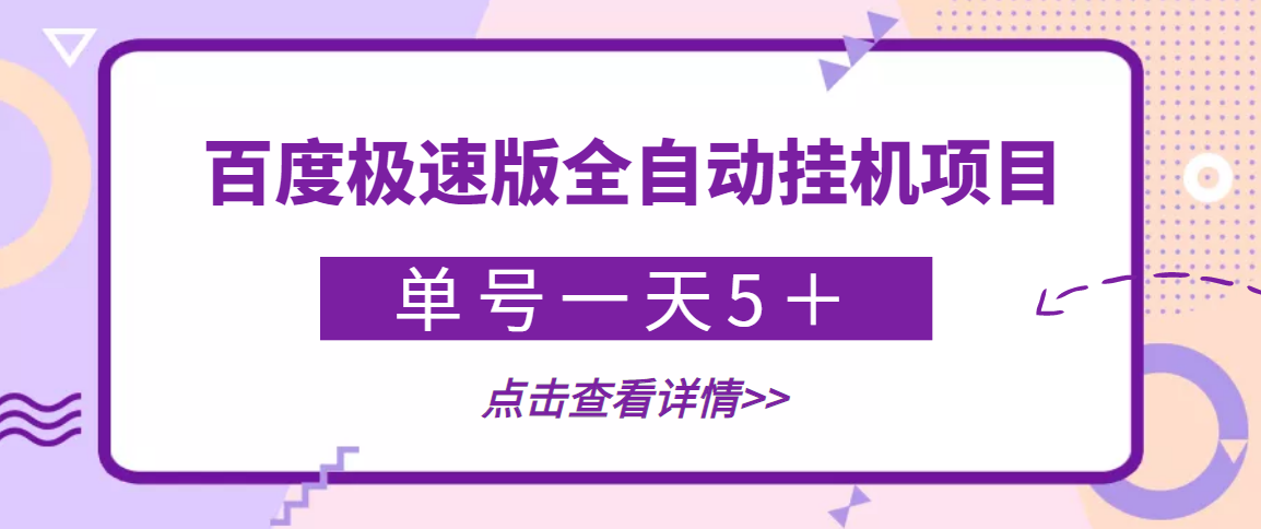 [热门给力项目]（3765期）【稳定低保】最新百度极速版全自动挂机项目，单号一天5＋【脚本+教程】