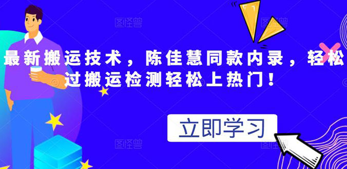 [短视频运营]（2655期）最新搬运技术视频替换，陈佳慧同款内录，测试最高跑了2亿