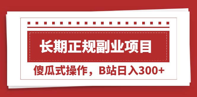 [热门给力项目]（2051期）长期正规副业项目，傻瓜式操作，B站日入300+-第1张图片-智慧创业网