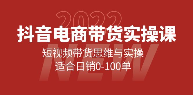 [直播带货]（4018期）抖音电商带货实操课：短视频带货思维与实操，适合日销0-100单-第1张图片-智慧创业网