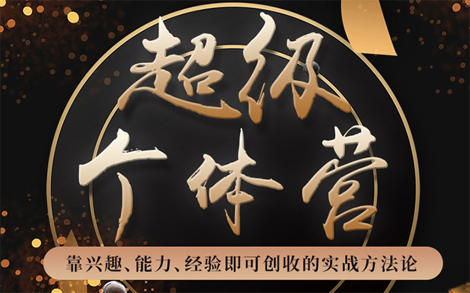 [创业项目]（1745期）超级个体营：解锁个人“优势”，实现个人品牌持续变现（视频课-无水印）
