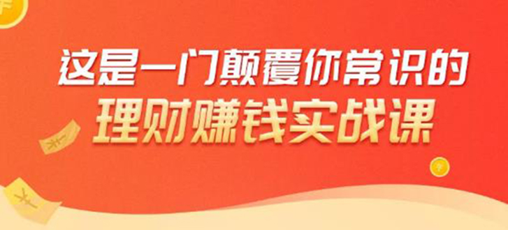 [投资理财]（1697期）理财赚钱：50个低风险理财大全，抓住2021暴富机遇，理出一套学区房！-第1张图片-智慧创业网