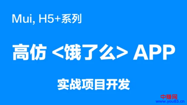 [美工-设计-建站]（886期）mui，H5+系列《高仿饿了么APP》实战项目开发（20节详细视频课程）-第2张图片-智慧创业网