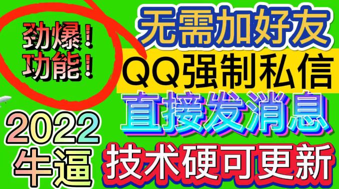 [引流-涨粉-软件]（2985期）QQ强制聊天脚本 外面卖300/月支持多开批量操作，只能发送图片【模拟器版】