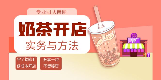 [创业项目]（3825期）奶茶开店实务与方法：学了就能干，低成本开店（15节课）