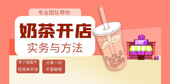 [创业项目]（3825期）奶茶开店实务与方法：学了就能干，低成本开店（15节课）