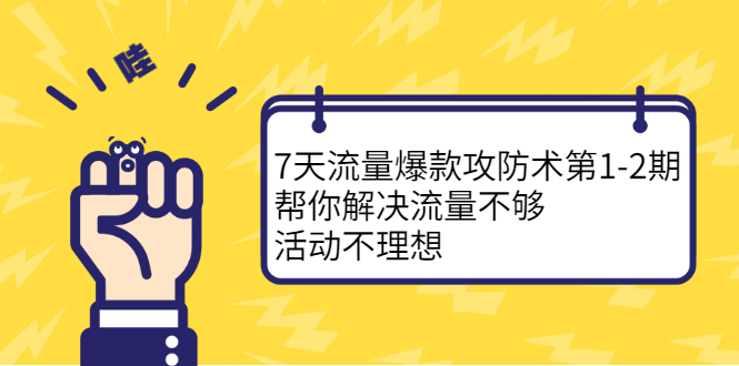 [引流-涨粉-软件]（2254期）7天流量爆款攻防术第1-2期，帮你解决流量不够，活动不理想-第1张图片-智慧创业网