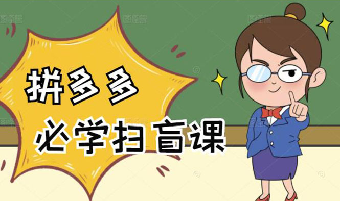 [国内电商]（2122期）拼多多商家开店入门必学，0基础新手小白扫盲课（58节视频课程）