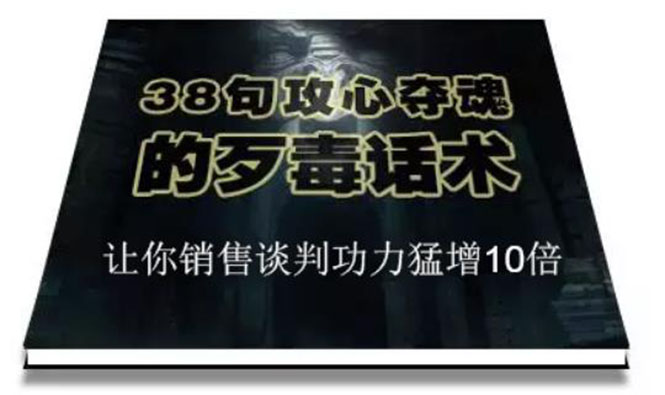 [文案写作]（1817期）陈增金：38句攻心夺魂的歹毒话术，让你销售谈判功力猛增10倍