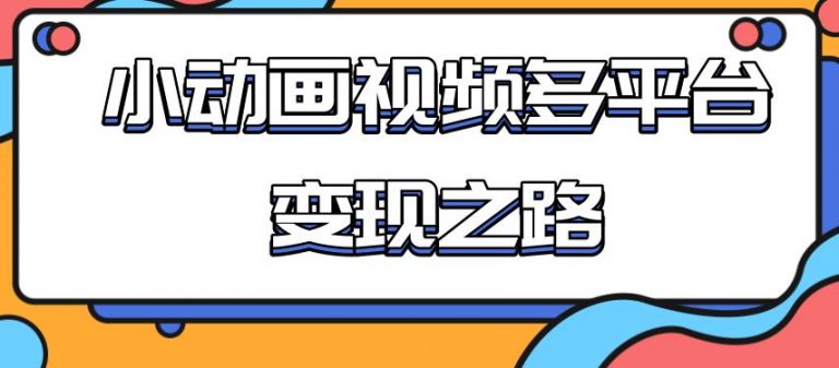 [热门给力项目]（1842期）从快手小游戏到多平台多种形式变现，开启小动画推广变现之路