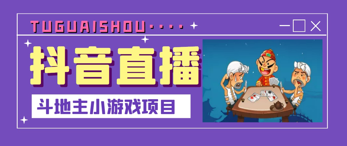 [直播带货]（3115期）抖音斗地主小游戏直播项目，无需露脸，新手主播可做，流量大每天大几千收入