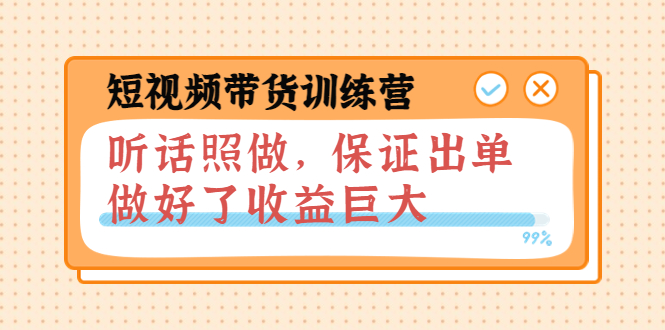 [短视频运营]（3612期）短视频带货训练营：听话照做，保证出单，做好了收益巨大（第8+9+10期）-第1张图片-智慧创业网