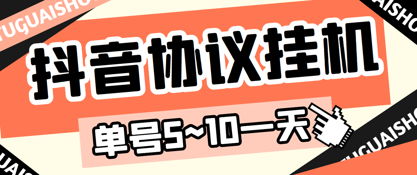 [热门给力项目]（3441期）最新“抖多多”斗音挂机项目，单号一天稳定5~10元（电脑端+手机端挂机脚本)-第1张图片-智慧创业网