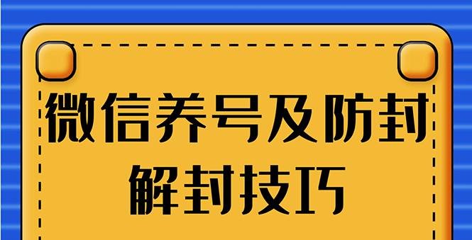 [热门给力项目]（1275期）WX最新教程：WX养号+账号注册+防F解F，2020全新方法技巧-第2张图片-智慧创业网
