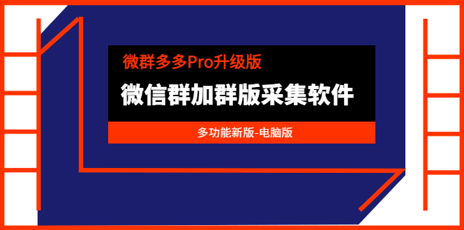 [引流-涨粉-软件]（3328期）微群多多Pro升级版，微信群加群版采集软件（多功能新版-电脑版）