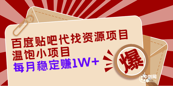 [热门给力项目]（3293期）百度贴吧代找资源项目，温饱小项目，每个月稳定赚10000+【教程+工具】-第1张图片-智慧创业网