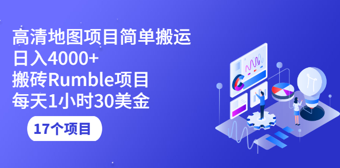 [热门给力项目]（2123期）高清地图搬运项目简单日入4000+搬砖Rumble项目每天1小时30美金 (17个项目)