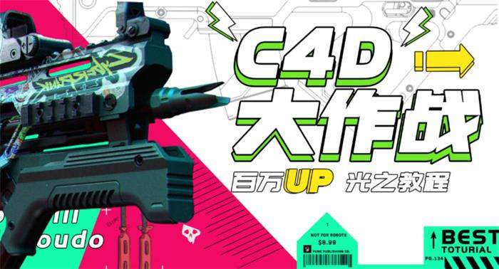 [短视频运营]（2936期）《C4D大作战百万UP的光之教程》从头开始完整的学完一套C4D 终极系统课-第1张图片-智慧创业网