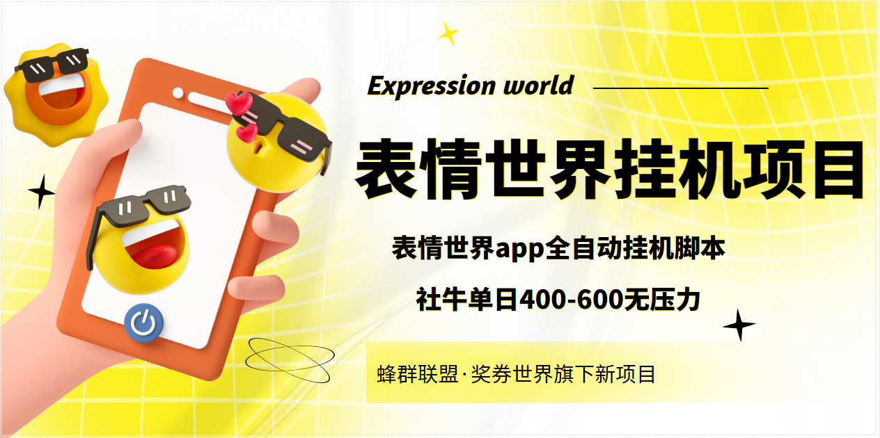 [热门给力项目]（3766期）表情世界全自动挂机脚本，外面号称单号一天400-600【挂机脚本+教程】
