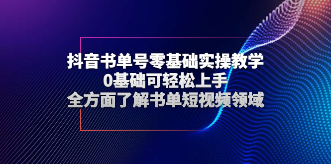 [短视频运营]（2654期）抖音书单号零基础实操教学，0基础可轻松上手，全方面了解书单短视频领域