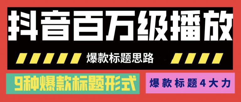 [文案写作]（1141期）抖音百万级播放的爆款标题思路，爆款标题4大力，9种爆款标题形式(视频教程)-第2张图片-智慧创业网