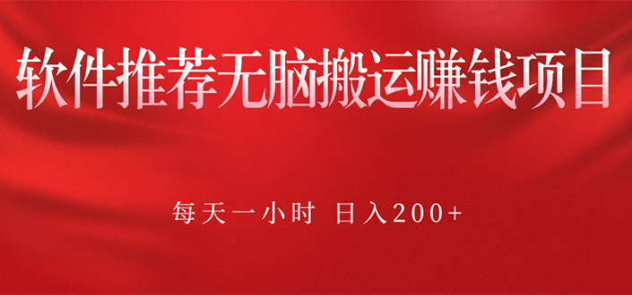 [热门给力项目]（2364期）软件推荐无脑搬运赚钱项目，每天一小时 日入200+操作很简单