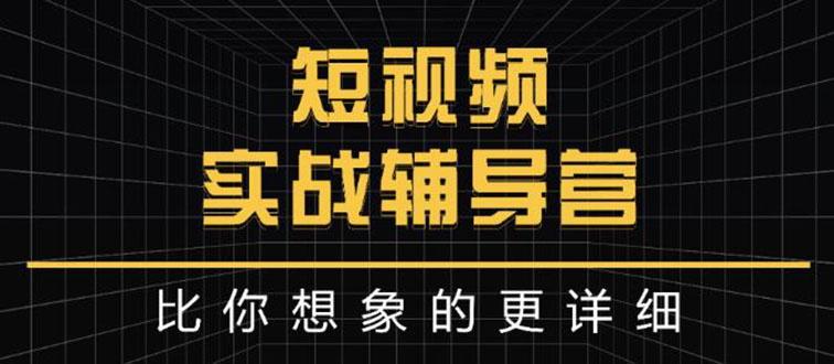 [短视频运营]（2846期）日入6万级别大佬教你做短视频实战：比你想象的更详细-第1张图片-智慧创业网