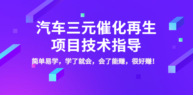 [创业项目]（3746期）汽车三元催化再生项目技术指导，简单易学，学了就会，会了能赚，很好赚！-第1张图片-智慧创业网